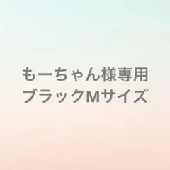 もーちゃん様専用ブラックMサイズ