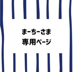 【まーちーさま専用】