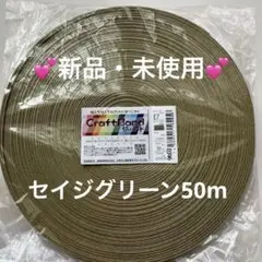 クラフトバンド　セイジグリーン50m