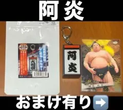 大相撲 ★ 阿炎 ★ 電光掲示板風四股名キーホルダー＜新品＞＆ トレカ＆ おまけ