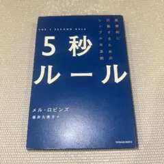 5秒ルール : 直感的に行動するためのシンプルな法則