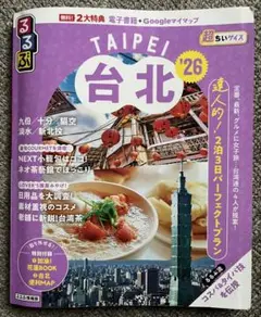 台北 '26 旅行ガイド　るるぶ