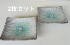 【新品未使用】角皿 2枚セット　笑和　司陶器　青釉　萬古焼　陶器