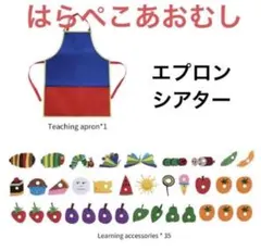 新品　はらぺこあおむし エプロンシアター　保育