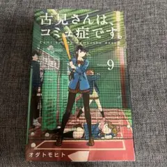 古見さんは、コミュ症です。9巻
