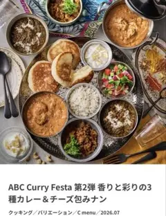 ABC Curry Festa 第2弾 3種カレー＆チーズ包みナン
