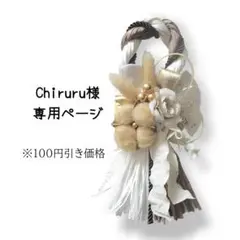 Chiruru様専用