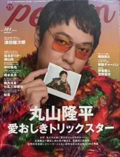 TVガイドperson vol.161《抜けあり》