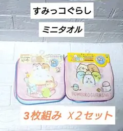 新品！　すみっコぐらし　ミニタオル　6枚セット