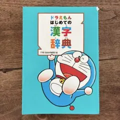 ドラえもん はじめての漢字辞典