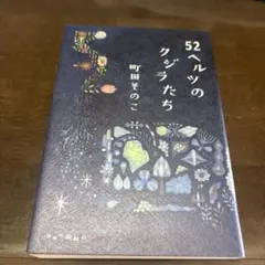 52ヘルツのクジラたち