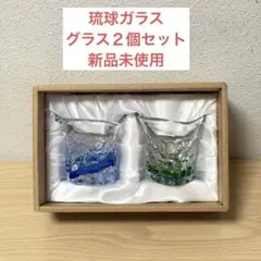 【新品・未使用】琉球ガラス グラス コップ 変形グラス 波形 ２個セット沖縄