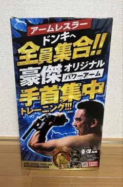 豪傑カスタマイズ セット ドン・キホーテ 手首トレーニング ダンベル