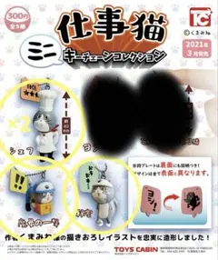 仕事猫 ミニキーチェーンコレクション 4個セット