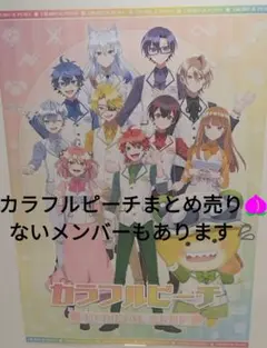 カラフルピーチ キャラクターグッズ