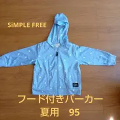 SIMPLE FREE フード付き　夏用　アウター 95