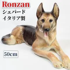 Ronzan シェパード 犬 陶器製置物 イタリア製 ロンザン 長さ50cm