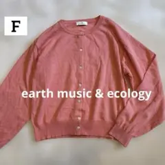 極美品❣️アースミュージックアンドエコロジー　クルーネックカーディガン　ピンク