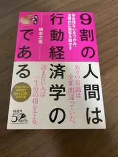 9割の人間は行動経済学のカモである 非合理な心をつかみ、合理的に顧客を動かす