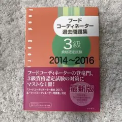 フードコーディネーター3級 過去問題集 2014-2016