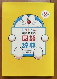 【週末値下】第2版　ドラえもん はじめての国語辞典