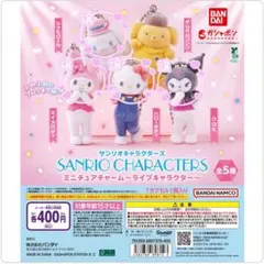サンリオキャラクターズ ミニチュアチャーム〜ライブキャラクター〜 4個セット