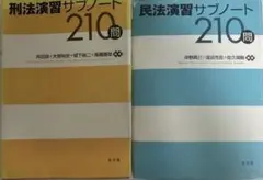 民法演習サブノート210問 第3版 - メルカリ
