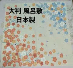 梅の花柄 風呂敷 大判 コットン100% 京都 山田繊維 日本製