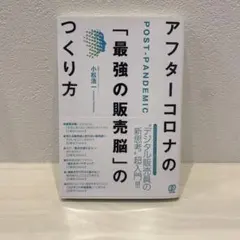アフターコロナの「最強の販売脳」のつくり方