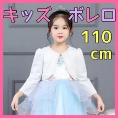270★ キッズ ボレロ 110cm 子ども カーディガン フォーマル 長袖