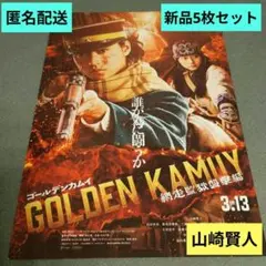 映画　ゴールデンカムイ　網走監獄襲撃編 新品フライヤー　5枚セット【サイズ】B5
