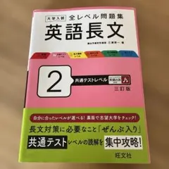 たくさん様専用　大学入試 全レベル問題集 英語長文 2 共通テストレベル 三訂版