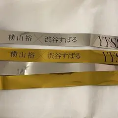 横山裕 × 渋谷すばる YYSS 銀テ