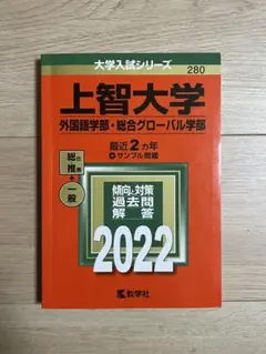 上智大学 外国語学部・総合グローバル学部 2022 赤本