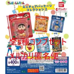 クレヨンしんちゃん ミニチュアパッケージコレクション２ 全5種コンプセット