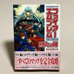 ファイアーエムブレム烈火の剣　Nintendo DREAM アンケートハガキ付き
