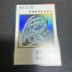 遊戯王 青眼の白龍