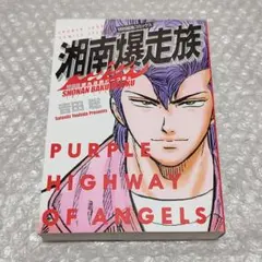 湘南爆走族 PURPLE 特典付き - メルカリ