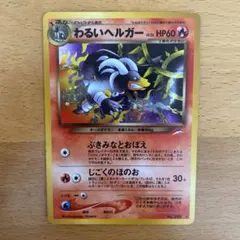 わるいヘルガー ★ 拡張パック第4弾 闇、そして光へ… 美品 わるいヘルガー ☆ 拡張パック第4弾 闇、そして光へ… - メルカリ