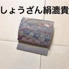 しょうざん 絹漉貴 兎 荒磯 名物裂 紬 金糸 袋帯 - メルカリ