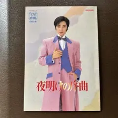 宝塚歌劇団 花組公演 パンフレット 夜明けの序曲 宝塚大劇場