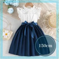 女の子フォーマルレースワンピース　150 ネイビー　紺　発表会　結婚式