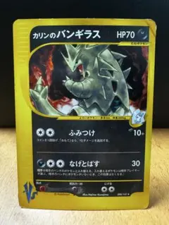 カリンのバンギラス VS 090/141 ★ レア ポケモンカードのサムネイル