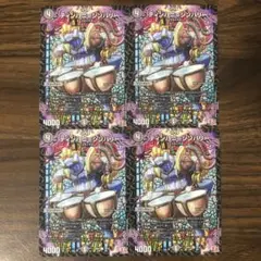 デュエルマスターズ ティンパニシンバリー 24RP3版 4枚