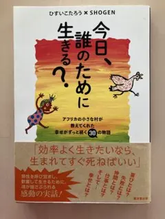 今日、誰のために生きる?