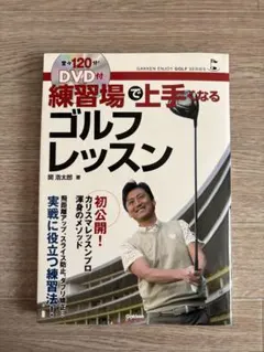 DVD付 練習場で上手くなるゴルフレッスン