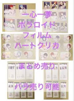 あんスタ　一心一夢　ポラロイド　フィルム　ハートクリアカード　まとめ売り　バラ可