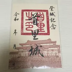 2025年最新】御城印 首里城の人気アイテム - メルカリ