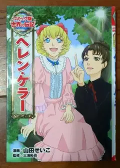 【伝記】コミック版 世界の伝記 ヘレン・ケラー ポプラ社