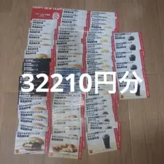 マクドナルド無料券セット超お得！